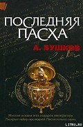Читать онлайн книгу Последняя Пасха автор Бушков Александр Александрович Книга Последняя Пасха