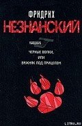 Читать онлайн книгу Черные волки, или Важняк под прицелом автор Незнанский Фридрих Евсеевич Книга Черные волки, или Важняк под прицелом