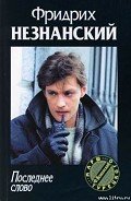 Читать онлайн книгу Последнее слово автор Незнанский Фридрих Евсеевич Книга Последнее слово