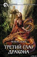 Читать онлайн книгу Третий глаз дракона автор Лекс Ален Книга Третий глаз дракона