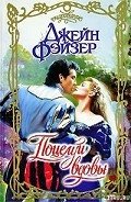 Читать онлайн книгу Поцелуй вдовы автор Фэйзер Джейн Книга Поцелуй вдовы