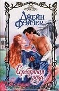 Читать онлайн книгу Серебряная роза автор Фэйзер Джейн Книга Серебряная роза