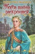 Читать онлайн книгу Когда тайна раскроется автор Маккол Мэри Рид Книга Когда тайна раскроется