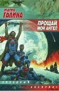 Читать онлайн книгу Прощай, мой ангел автор Галина Мария Семеновна Книга Прощай, мой ангел
