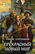 Читать онлайн книгу Прекрасный новый мир автор Злотников Роман Валерьевич Книга Прекрасный новый мир