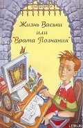 Читать онлайн книгу Жизнь Васьки, Или ''Врата Познания'' автор Добрый Олег Книга Жизнь Васьки, Или ''Врата Познания''