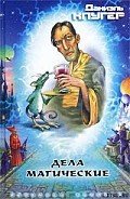 Читать онлайн книгу Дело о показаниях покойника автор Клугер Даниэль Мусеевич Книга Дело о показаниях покойника