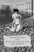 Читать онлайн книгу Мои 365 любовников автор Воропаев Евгений Книга Мои 365 любовников