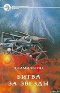 Читать онлайн книгу Звезда жизни автор Гамильтон Эдмонд Мур Книга Звезда жизни