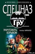 Читать онлайн книгу Уничтожить взрывом автор Байкалов Альберт Книга Уничтожить взрывом
