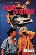 Читать онлайн книгу Назад в будущее 2 автор Гарднер Крэг Шоу Книга Назад в будущее 2