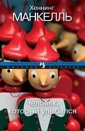 Читать онлайн книгу Человек, который улыбался автор Манкелль Хеннинг Книга Человек, который улыбался