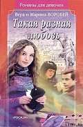 Читать онлайн книгу Такая разная любовь автор Воробей Вера и Марина Книга Такая разная любовь