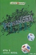 Читать онлайн книгу Игры в личную жизнь автор Романова Галина Владимировна Книга Игры в личную жизнь