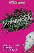 Читать онлайн книгу Ночь с роскошной изменницей автор Романова Галина Владимировна Книга Ночь с роскошной изменницей