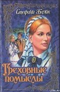 Читать онлайн книгу Греховные помыслы автор Блэйк Стефани Книга Греховные помыслы