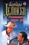 Читать онлайн книгу Ухаживания на скорую руку автор Делински Барбара Книга Ухаживания на скорую руку