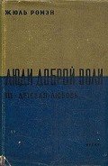 Читать онлайн книгу Детская любовь(Часть 3 тетралогии "Люди доброй воли" ) автор Ромэн Жюль Книга Детская любовь(Часть 3 тетралогии "Люди доброй воли" )