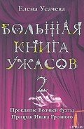Читать онлайн книгу Проклятие Волчьей бухты автор Усачева Елена Александровна Книга Проклятие Волчьей бухты