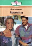 Читать онлайн книгу Любовный яд автор Айзекс Мэхелия Книга Любовный яд