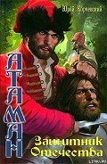 Читать онлайн книгу Защитник Отечества автор Корчевский Юрий Григорьевич Книга Защитник Отечества