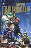Читать онлайн книгу Линкор в нафталине автор Гаррисон Гарри Книга Линкор в нафталине