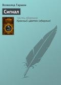 Читать онлайн книгу Сигнал автор Гаршин Всеволод Михайлович Книга Сигнал