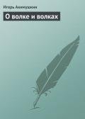 Читать онлайн книгу О волке и волках автор Акимушкин Игорь Иванович Книга О волке и волках