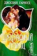 Читать онлайн книгу Прекрасный принц автор Гарвуд Джулия Книга Прекрасный принц