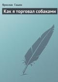 Читать онлайн книгу Как я торговал собаками автор Гашек Ярослав Книга Как я торговал собаками